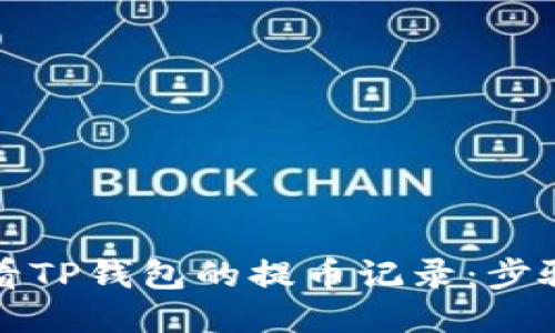 如何查看TP钱包的提币记录：步骤与技巧