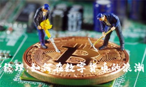 揭秘虚拟币基金经理：如何在数字货币的浪潮中立于不败之地