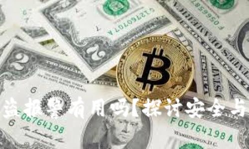 : tp钱包资产被盗报警有用吗？探讨安全与维护的双重策略