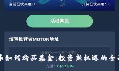 虚拟币如何购买基金：投资新机遇的全面指南