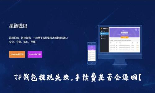 TP钱包提现失败，手续费是否会退回？