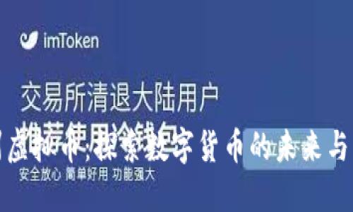苏州虚拟币：探索数字货币的未来与机遇
