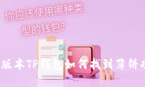 最新版本TP钱包如何找到薄饼功能？