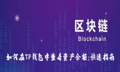 如何在TP钱包中查看资产余额：快速指南
