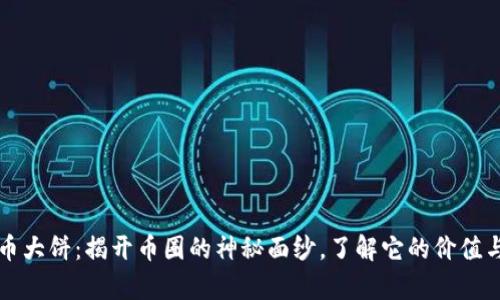 虚拟币大饼：揭开币圈的神秘面纱，了解它的价值与前景
