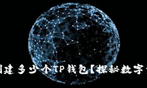 一个人可以创建多少个TP钱包？探秘数字资产的新天地