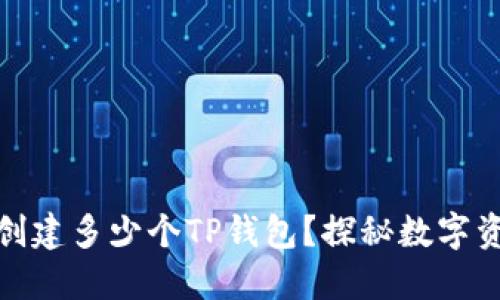一个人可以创建多少个TP钱包？探秘数字资产的新天地