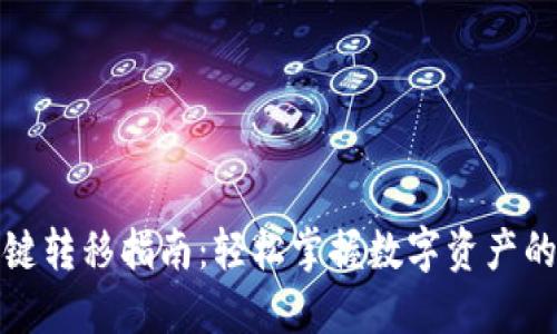 TP钱包一键转移指南：轻松掌握数字资产的转移技巧