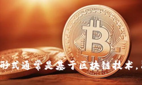 虚拟币的英文称呼是“Cryptocurrency”。这是由两个词组合而成的： “crypto”意指“加密的”，而“currency”则指“货币”。这种货币形式通常是基于区块链技术，旨在提供安全的在线交易方式和去中心化的金融体系。常见的虚拟币包括比特币（Bitcoin）、以太坊（Ethereum）、瑞波币（Ripple）等。