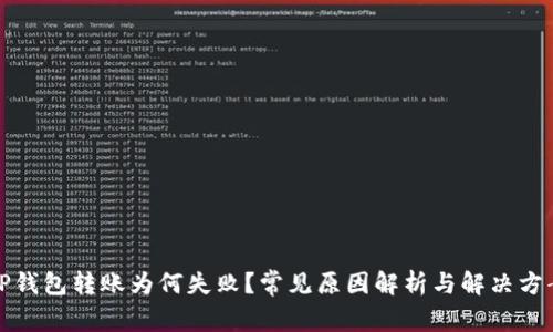 TP钱包转账为何失败？常见原因解析与解决方案