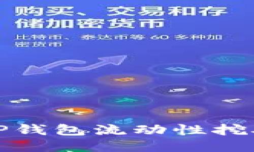 深入探讨TP钱包流动性挖矿的安全性