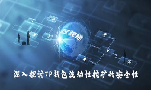 深入探讨TP钱包流动性挖矿的安全性