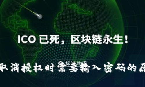 TP钱包取消授权时需要输入密码的原因解析