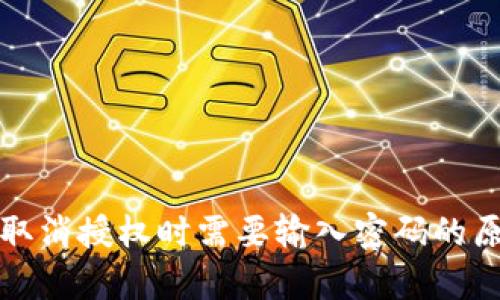 TP钱包取消授权时需要输入密码的原因解析