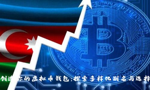 创造你的虚拟币钱包：探索多样化别名与选择