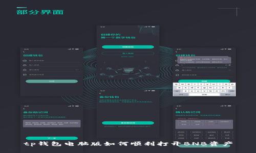tp钱包电脑版如何顺利打开BNB资产