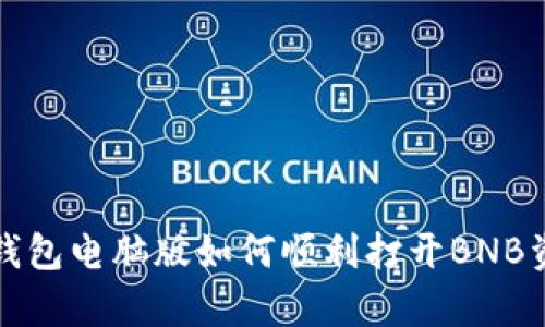 tp钱包电脑版如何顺利打开BNB资产