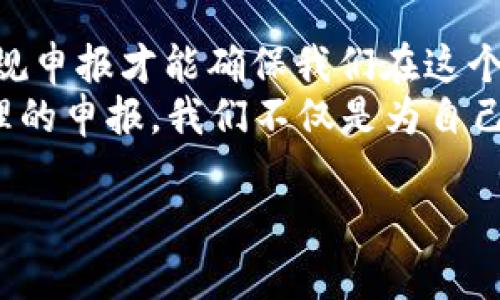   如何正确申报虚拟币财产：从细节到实践的全面指南 / 

 guanjianci 虚拟币, 财产申报, 加密货币, 纳税 /guanjianci 

引言
随着数字货币的普及，虚拟币的使用已经融入到了我们的日常生活中。比特币、以太坊等加密货币不再仅仅是投资工具，越来越多的人开始在生活中使用它们。然而，虚拟币的财产申报却成为了一个复杂而敏感的话题。很多人对于如何在申报中准确记录自己持有的虚拟货币感到困惑，甚至在这一过程中产生了误解。今天，我们就来深入探讨如何正确申报虚拟币财产，从细节到实际操作，给你一份完整的指南。

一、虚拟币的定义与分类
在开始详细申报流程之前，我们首先需要明确什么是虚拟币。虚拟币泛指基于区块链技术的数字资产，主要包括比特币、以太坊、莱特币等。这些币种具有去中心化、匿名性等特点，受到了越来越多投资者的青睐。
根据不同的使用场景，我们可以将虚拟币分为几类：一种是作为投资工具的数字货币，另一种是作为支付手段的稳定币。投资者对这些币种的持有和交易，不仅涉及到资产的增值，也与相关的纳税义务息息相关。因此，在申报虚拟币财产时，首先要了解自己持有的虚拟币具体属于哪一类，以及它们的当前市场价值。

二、为什么需要申报虚拟币财产
很多人可能会想，自己持有的虚拟币毕竟是“虚拟”的，为何需要申报？在某些地区，政府已经开始立法规定虚拟货币的税收。此外，法律要求个人和企业在持有或交易虚拟货币时，需要如实申报其财产状况。
既然“君子爱财，取之有道”，合法申报不仅是我们的义务，也能够避免潜在的法律风险。未申报或虚假申报可能导致罚款，甚至更严重的法律问题。因此，及时、准确地申报虚拟币财产显得尤为重要。

三、申报虚拟币财产的具体流程
虚拟币财产的申报流程因地区而异，但大体上可以分为以下几个步骤：
ol
listrong确定虚拟币的类型与价值/strong：首先，需要对自己持有的虚拟币进行分类并确定其当前市场价值。这可以通过多种交易平台或行情网站进行查询。/li
listrong记录交易历史/strong：每一次交易都可能涉及到资本利得税，因此，详细记录每一笔交易的时间、金额及类型是非常重要的。/li
listrong填写申报表/strong：根据当地税务局的要求，填写相应的财产申报表。这些表格通常会要求你提供关于虚拟币的具体信息及其市场价值。/li
listrong提交申报材料/strong：在填写完相关表格后，将其提交给当地税务机关，确保在规定的期限内完成申报。/li
/ol

四、常见的虚拟币申报误区
在实际操作中，很多人会陷入一些常见的误区，导致申报不当。以下是几个常见的虚拟币申报误区：
ul
listrong忽视小额交易/strong：有的人认为数量较少的虚拟币交易不需要申报，但实际上每一笔交易都可能影响总资产，应该如实申报。/li
listrong混淆个人与企业资产/strong：在申报时，个人与企业的资产必须分开来处理。企业的虚拟币持有需要单独申报。/li
listrong低估虚拟币的价值/strong：在申报时，一些人可能会选择低报虚拟币的市场价值，然而，这样做会引来税务机关的注意。/li
/ul

五、文化视角下的虚拟币申报
在中国有句老话：“一日之计在于晨”，也就是说，早上做好计划，可以让一天过得更加顺利。同样，在财产申报中，提前做好准备和规划，能够帮助我们更好地应对税务局的要求。无论是填写申报表，还是整理交易记录，提前行动将使我们在申报时从容不迫。
不同文化背景下，对财富的理解和管理也会影响我们的申报意识。在某些地方，财务透明被视为诚信的象征，而在另一些地方则可能会引发隐私方面的顾虑。因此，在进行虚拟币财产申报时，我们应尊重本地的文化习俗和法律法规，以合规的方式进行申报。

六、总结与建议
虚拟币的申报虽然复杂，但只要遵循相关流程，合理规划，就能完成这一任务。在申报时应当认真对待每一笔交易，确保信息真实无误，以避免未来的不必要麻烦。“常在河边走，哪有不湿鞋”，合规申报才能确保我们在这个数字货币的浪潮中，安全、合法地管理自己的财富。
最后，建议大家在申报过程中，可以寻求专业的税务顾问帮助，确保每个细节都能得到妥善处理。同时，随着政策的不断变化，我们也要及时关注相关法规，保持对虚拟币市场的敏感性。通过合理的申报，我们不仅是为自己投资的资金负责，更是为整体社会的税收贡献一份力量。 

这样一来，我们就完成了一篇关于“财产申报虚拟币”的全面指南，涵盖了从定义、分类到申报流程和文化视角的方方面面。希望能帮助到广大虚拟币投资者！
