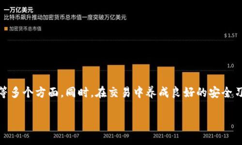   探索虚拟币兑换平台的未来：如何选择合适的交易所 / 
 guanjianci 虚拟币兑换,交易所,加密货币,数字资产 /guanjianci 

引言：数字资产的崛起
随着科技的发展和互联网的普及，虚拟币的概念愈发深入人心。越来越多的人开始关注加密货币，许多人甚至在追逐这场数字资产的潮流。为了更好地参与这个市场，选择一个合适的虚拟币兑换平台显得尤为重要。如同“万事开头难”，一旦迈出了第一步，后面的交易也会变得更加顺利。

什么是虚拟币兑换平台？
虚拟币兑换平台，又称交易所，是一个允许用户买卖虚拟货币的在线市场。在这里，用户可以使用法币（如美元、人民币等）来购买比特币、以太坊等各种数字资产。然而，选择合适的平台并不是一件简单的事情。每个平台都有其独特的功能和特点，适合不同需求的用户。真可谓“货比三家，不吃亏”。

如何选择合适的虚拟币兑换平台
选择一个安全、可靠的虚拟币兑换平台，第一步就是要了解这些平台的基本要素。以下是一些值得注意的方面：

安全性
安全性是选择虚拟币兑换平台时最重要的因素之一。用户需要确保他们选择的平台具有良好的安全措施，例如双因素认证（2FA）、冷存储等，以保护用户的资金安全。毕竟，“宁可信其有，不可信其无”，安全问题可以直接影响到用户的资金安全。

收费标准
不同的平台会有不同的交易手续费，这也是用户在选择时必须考虑的因素之一。一些平台可能提供较低的交易费用，但在提款时却收取高额的手续费。用户在选择时最好能够深入了解这些隐形的收费，做到心中有数。“一分一毫皆过客”，牢记收费标准可以避免不必要的损失。

用户体验
一个用户友好的界面可以使买卖虚拟币的过程更加简单。对新手来说，交易流程的清晰度、功能的易用性非常重要。比如某些平台提供快捷的买入卖出功能，以及即时的价格提醒，这些都能让用户享受更加愉快的交易体验。“良好的开端是成功的一半”，友好的界面往往会让人有更多的尝试意愿。

平台的声誉
在选择任何虚拟币兑换平台时，了解其他用户的评价和反馈也非常重要。可以通过社交媒体、论坛等途径获取相关信息。建立良好口碑的平台通常更值得信赖。“多听多看，慢慢来”，通过广泛的信息收集，可以帮助用户做出更明智的选择。

支持的币种
不同的平台可能支持不同种类的虚拟货币。在这个快速发展的领域，很多新兴币种和项目层出不穷。一些平台只支持主流币，而另一些则提供更为丰富的交易选择。如果用户对某些小众币种感兴趣，那么这方面的选择就至关重要。“众口难调”，根据自己的需求去选择平台。

常见的虚拟币兑换平台
以下是一些知名的虚拟币兑换平台，供用户参考：

ul
    listrong币安（Binance）/strong：作为全球最大的加密货币交易所之一，币安提供各种类型的交易服务和丰富的投资工具，适合新手和资深投资者。/li
    listrong火币（Huobi）/strong：这是一家总部设在新加坡的交易所，致力于为全球用户提供高效、稳定、安全的交易服务。/li
    listrongCoinbase/strong：美国的主流交易平台，界面友好，易于使用，非常适合新手，是很多人首次购买比特币的选择。/li
    listrongBitfinex/strong：以其高流动性和先进的交易功能闻名，适合专业交易者。/li
/ul

交易中的安全建议
在虚拟币交易中，用户除了要选择好的兑换平台，还需要注意日常的安全操作。这里有几个小建议：

ul
    listrong启用双因素认证（2FA）/strong：这一功能可以为用户的账户增加一道额外的防线。/li
    listrong定期更换密码/strong：尽量使用复杂的密码，并定期更新，降低被盗风险。/li
    listrong使用冷钱包存储资产/strong：对于长期持有的资产，可以考虑使用冷钱包存储，减少在线风险。/li
/ul

未来虚拟币兑换平台的发展趋势
虚拟币市场仍在快速变化，未来可能会出现一些新的趋势：

ul
    listrong去中心化交易所（DEX）/strong：这些平台允许用户在没有中央机构的情况下直接进行交易，可能会在未来变得越来越流行。/li
    listrong合规与监管/strong：随着越来越多的国家对虚拟币的监管政策的出台，合规性将成为交易所选择的重要标准。/li
    listrong增强用户体验/strong：未来的交易所将更注重用户体验，采用人工智能和大数据来改善平台功能。/li
/ul

总结
虚拟币兑换平台在近年来逐渐成为当今经济的一部分，选择合适的平台对于成功参与这一市场至关重要。在选择时，用户要仔细关注其安全性、费率、用户体验等多个方面。同时，在交易中养成良好的安全习惯也尤为重要。希望通过本文，能够帮助每一个对虚拟币感兴趣的朋友，做出明智的决策。“心中有数，方能逆风飞行”，在这条投资之路上，愿大家都能如愿以偿。

这样的内容结构和丰富的细节，将有助于提高用户的阅读体验，同时增强效果。