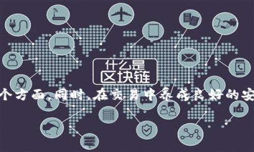   探索虚拟币兑换平台的未来：如何选择合适的交易所 / 
 guanjianci 虚拟币兑换,交易所,加密货币,数字资产 /guanjianci 

引言：数字资产的崛起
随着科技的发展和互联网的普及，虚拟币的概念愈发深入人心。越来越多的人开始关注加密货币，许多人甚至在追逐这场数字资产的潮流。为了更好地参与这个市场，选择一个合适的虚拟币兑换平台显得尤为重要。如同“万事开头难”，一旦迈出了第一步，后面的交易也会变得更加顺利。

什么是虚拟币兑换平台？
虚拟币兑换平台，又称交易所，是一个允许用户买卖虚拟货币的在线市场。在这里，用户可以使用法币（如美元、人民币等）来购买比特币、以太坊等各种数字资产。然而，选择合适的平台并不是一件简单的事情。每个平台都有其独特的功能和特点，适合不同需求的用户。真可谓“货比三家，不吃亏”。

如何选择合适的虚拟币兑换平台
选择一个安全、可靠的虚拟币兑换平台，第一步就是要了解这些平台的基本要素。以下是一些值得注意的方面：

安全性
安全性是选择虚拟币兑换平台时最重要的因素之一。用户需要确保他们选择的平台具有良好的安全措施，例如双因素认证（2FA）、冷存储等，以保护用户的资金安全。毕竟，“宁可信其有，不可信其无”，安全问题可以直接影响到用户的资金安全。

收费标准
不同的平台会有不同的交易手续费，这也是用户在选择时必须考虑的因素之一。一些平台可能提供较低的交易费用，但在提款时却收取高额的手续费。用户在选择时最好能够深入了解这些隐形的收费，做到心中有数。“一分一毫皆过客”，牢记收费标准可以避免不必要的损失。

用户体验
一个用户友好的界面可以使买卖虚拟币的过程更加简单。对新手来说，交易流程的清晰度、功能的易用性非常重要。比如某些平台提供快捷的买入卖出功能，以及即时的价格提醒，这些都能让用户享受更加愉快的交易体验。“良好的开端是成功的一半”，友好的界面往往会让人有更多的尝试意愿。

平台的声誉
在选择任何虚拟币兑换平台时，了解其他用户的评价和反馈也非常重要。可以通过社交媒体、论坛等途径获取相关信息。建立良好口碑的平台通常更值得信赖。“多听多看，慢慢来”，通过广泛的信息收集，可以帮助用户做出更明智的选择。

支持的币种
不同的平台可能支持不同种类的虚拟货币。在这个快速发展的领域，很多新兴币种和项目层出不穷。一些平台只支持主流币，而另一些则提供更为丰富的交易选择。如果用户对某些小众币种感兴趣，那么这方面的选择就至关重要。“众口难调”，根据自己的需求去选择平台。

常见的虚拟币兑换平台
以下是一些知名的虚拟币兑换平台，供用户参考：

ul
    listrong币安（Binance）/strong：作为全球最大的加密货币交易所之一，币安提供各种类型的交易服务和丰富的投资工具，适合新手和资深投资者。/li
    listrong火币（Huobi）/strong：这是一家总部设在新加坡的交易所，致力于为全球用户提供高效、稳定、安全的交易服务。/li
    listrongCoinbase/strong：美国的主流交易平台，界面友好，易于使用，非常适合新手，是很多人首次购买比特币的选择。/li
    listrongBitfinex/strong：以其高流动性和先进的交易功能闻名，适合专业交易者。/li
/ul

交易中的安全建议
在虚拟币交易中，用户除了要选择好的兑换平台，还需要注意日常的安全操作。这里有几个小建议：

ul
    listrong启用双因素认证（2FA）/strong：这一功能可以为用户的账户增加一道额外的防线。/li
    listrong定期更换密码/strong：尽量使用复杂的密码，并定期更新，降低被盗风险。/li
    listrong使用冷钱包存储资产/strong：对于长期持有的资产，可以考虑使用冷钱包存储，减少在线风险。/li
/ul

未来虚拟币兑换平台的发展趋势
虚拟币市场仍在快速变化，未来可能会出现一些新的趋势：

ul
    listrong去中心化交易所（DEX）/strong：这些平台允许用户在没有中央机构的情况下直接进行交易，可能会在未来变得越来越流行。/li
    listrong合规与监管/strong：随着越来越多的国家对虚拟币的监管政策的出台，合规性将成为交易所选择的重要标准。/li
    listrong增强用户体验/strong：未来的交易所将更注重用户体验，采用人工智能和大数据来改善平台功能。/li
/ul

总结
虚拟币兑换平台在近年来逐渐成为当今经济的一部分，选择合适的平台对于成功参与这一市场至关重要。在选择时，用户要仔细关注其安全性、费率、用户体验等多个方面。同时，在交易中养成良好的安全习惯也尤为重要。希望通过本文，能够帮助每一个对虚拟币感兴趣的朋友，做出明智的决策。“心中有数，方能逆风飞行”，在这条投资之路上，愿大家都能如愿以偿。

这样的内容结构和丰富的细节，将有助于提高用户的阅读体验，同时增强效果。