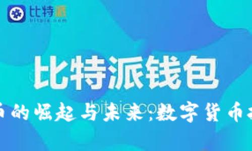 威尔国际虚拟币的崛起与未来：数字货币投资的全景剖析