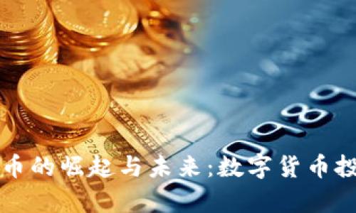 威尔国际虚拟币的崛起与未来：数字货币投资的全景剖析