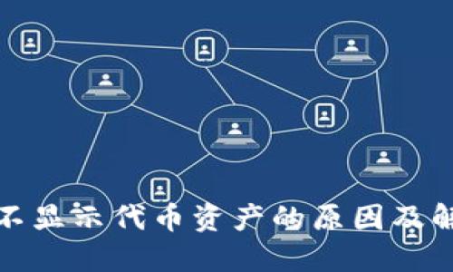 TP钱包不显示代币资产的原因及解决方案