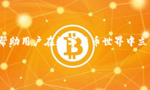   TP钱包法币交易手续费解析：如何降低交易成本？ / 

 guanjianci TP钱包, 法币交易, 手续费, 钱包安全 /guanjianci 

引言
随着数字货币的崛起，越来越多的用户选择通过各种钱包进行法币交易。在这其中，TP钱包凭借其安全性和便利性受到广泛欢迎。但是，对于初次接触数字货币的用户来说，手续费无疑是一个需要关注的重要因素。本文将深入探讨TP钱包法币交易的手续费情况，以及如何有效降低交易成本。

TP钱包简介
TP钱包是一款兼具多币种支持和高安全性的数字货币钱包。用户不仅可以在这里存放和管理各种数字资产，还能通过法币交易平台方便地进行买卖。因此，了解TP钱包的手续费政策，对于用户选择合适的交易时机及方式至关重要。

TP钱包法币交易手续费解析
TP钱包的法币交易手续费通常由两个部分组成：交易佣金和网络费用。具体费用结构可能因地区和交易金额的不同而有所差异。一般来说，正常的交易佣金范围在0.1%到1%之间，而网络费用则根据当前的区块链网络拥堵情况而定。

手续费的透明度和用户体验
TP钱包致力于为用户提供透明的手续费信息。用户在进行交易前，可以在交易界面清晰看到相关手续费的具体数值。这样一来，用户可以在确认交易前对成本进行评估，以免出现“未雨绸缪”的情况。

降低TP钱包法币交易手续费的策略
如果您希望降低TP钱包的法币交易手续费，可以采用以下几种策略：
ul
    listrong选择合适的交易时机：/strong通常在网络拥堵时交易，可能需要支付更高的网络费用。因此，选择在网络流量较低的时刻进行交易有助于降低费用。/li
    listrong利用促销活动：/strong TP钱包不时推出手续费减免或返现活动，关注这些活动可以有效降低交易成本。/li
    listrong大额交易优惠：/strong有些平台对于大额交易提供手续费折扣，如果您的交易金额较大，可以选择一次性交易以享受更低的手续费。/li
/ul

用户指南：如何查看TP钱包中的手续费
在TP钱包中查看手续费的操作流程也非常简便。用户只需按照以下步骤：
ol
    li打开TP钱包App，进入“法币交易”页面。/li
    li选择您想要交易的数字资产，并输入交易金额。/li
    li在弹出的确认窗口中，手续费信息会一目了然地显示出来。/li
/ol
这样，用户便可以清楚地了解交易中可能产生的费用。

法律与合规性
在进行法币交易时，了解相关的法律法规也至关重要。不同国家和地区对于数字货币的监管政策差异很大，用户应始终确保自己的交易活动符合当地的法律要求。例如，在某些地区，进行大额交易时可能还需要额外的身份验证，以符合反洗钱（AML）和知客户客户（KYC）的法规。

TP钱包的其他优势
除了竞争力的法币交易手续费，TP钱包还有很多其他独特的功能：
ul
    listrong多币种支持：/strongTP钱包支持多种数字货币，可以满足不同用户的需求。/li
    listrong安全性高：/strongTP钱包使用了多重加密保护用户资金的安全，保障用户的资产不受到黑客攻击的威胁。/li
    listrong用户体验优良：/strong界面，交易流程快速高效，极大地方便了用户的操作。/li
/ul

总结
对于希望在TP钱包进行法币交易的用户来说，了解手续费的构成与相关策略非常重要。通过合理规划交易时间、关注促销活动以及选择合适的交易方式，可以有效降低交易成本。同时，保持对市场动向的敏感，能够帮助用户在数字货币世界中立于不败之地。“一日之计在于晨”，把握好每个交易机会，为自己的数字资产增值，是每位用户都应该关注的目标。希望本文能帮助您更好地理解TP钱包法币交易的手续费情况，并能在未来的交易中取得更大的收益。 

以上是关于TP钱包法币交易手续费的详细解析，希望能够帮助到广大用户！