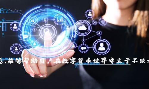   TP钱包法币交易手续费解析：如何降低交易成本？ / 

 guanjianci TP钱包, 法币交易, 手续费, 钱包安全 /guanjianci 

引言
随着数字货币的崛起，越来越多的用户选择通过各种钱包进行法币交易。在这其中，TP钱包凭借其安全性和便利性受到广泛欢迎。但是，对于初次接触数字货币的用户来说，手续费无疑是一个需要关注的重要因素。本文将深入探讨TP钱包法币交易的手续费情况，以及如何有效降低交易成本。

TP钱包简介
TP钱包是一款兼具多币种支持和高安全性的数字货币钱包。用户不仅可以在这里存放和管理各种数字资产，还能通过法币交易平台方便地进行买卖。因此，了解TP钱包的手续费政策，对于用户选择合适的交易时机及方式至关重要。

TP钱包法币交易手续费解析
TP钱包的法币交易手续费通常由两个部分组成：交易佣金和网络费用。具体费用结构可能因地区和交易金额的不同而有所差异。一般来说，正常的交易佣金范围在0.1%到1%之间，而网络费用则根据当前的区块链网络拥堵情况而定。

手续费的透明度和用户体验
TP钱包致力于为用户提供透明的手续费信息。用户在进行交易前，可以在交易界面清晰看到相关手续费的具体数值。这样一来，用户可以在确认交易前对成本进行评估，以免出现“未雨绸缪”的情况。

降低TP钱包法币交易手续费的策略
如果您希望降低TP钱包的法币交易手续费，可以采用以下几种策略：
ul
    listrong选择合适的交易时机：/strong通常在网络拥堵时交易，可能需要支付更高的网络费用。因此，选择在网络流量较低的时刻进行交易有助于降低费用。/li
    listrong利用促销活动：/strong TP钱包不时推出手续费减免或返现活动，关注这些活动可以有效降低交易成本。/li
    listrong大额交易优惠：/strong有些平台对于大额交易提供手续费折扣，如果您的交易金额较大，可以选择一次性交易以享受更低的手续费。/li
/ul

用户指南：如何查看TP钱包中的手续费
在TP钱包中查看手续费的操作流程也非常简便。用户只需按照以下步骤：
ol
    li打开TP钱包App，进入“法币交易”页面。/li
    li选择您想要交易的数字资产，并输入交易金额。/li
    li在弹出的确认窗口中，手续费信息会一目了然地显示出来。/li
/ol
这样，用户便可以清楚地了解交易中可能产生的费用。

法律与合规性
在进行法币交易时，了解相关的法律法规也至关重要。不同国家和地区对于数字货币的监管政策差异很大，用户应始终确保自己的交易活动符合当地的法律要求。例如，在某些地区，进行大额交易时可能还需要额外的身份验证，以符合反洗钱（AML）和知客户客户（KYC）的法规。

TP钱包的其他优势
除了竞争力的法币交易手续费，TP钱包还有很多其他独特的功能：
ul
    listrong多币种支持：/strongTP钱包支持多种数字货币，可以满足不同用户的需求。/li
    listrong安全性高：/strongTP钱包使用了多重加密保护用户资金的安全，保障用户的资产不受到黑客攻击的威胁。/li
    listrong用户体验优良：/strong界面，交易流程快速高效，极大地方便了用户的操作。/li
/ul

总结
对于希望在TP钱包进行法币交易的用户来说，了解手续费的构成与相关策略非常重要。通过合理规划交易时间、关注促销活动以及选择合适的交易方式，可以有效降低交易成本。同时，保持对市场动向的敏感，能够帮助用户在数字货币世界中立于不败之地。“一日之计在于晨”，把握好每个交易机会，为自己的数字资产增值，是每位用户都应该关注的目标。希望本文能帮助您更好地理解TP钱包法币交易的手续费情况，并能在未来的交易中取得更大的收益。 

以上是关于TP钱包法币交易手续费的详细解析，希望能够帮助到广大用户！