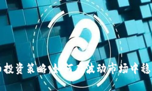 虚拟币投资策略：如何在波动市场中稳健前行