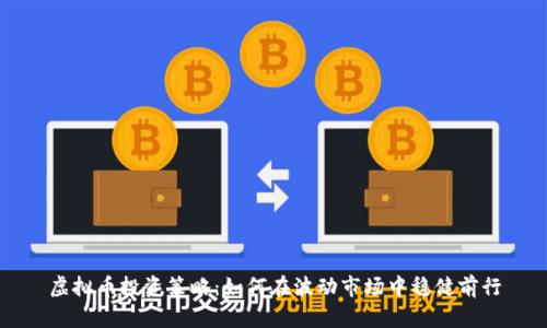 虚拟币投资策略：如何在波动市场中稳健前行