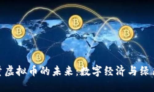 探索星球能量虚拟币的未来：数字经济与绿色能源的结合