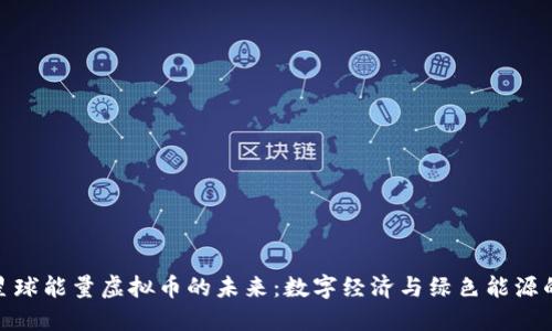 探索星球能量虚拟币的未来：数字经济与绿色能源的结合