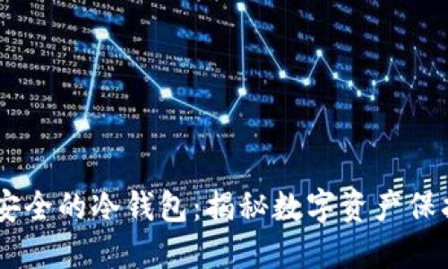 币圈公认最安全的冷钱包：揭秘数字资产保护的“护身符”