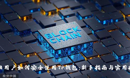 大陆用户如何安全使用TP钱包：新手指南与实用技巧