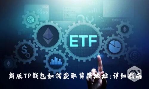 新版TP钱包如何获取薄饼地址：详细指南