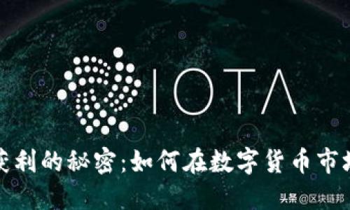 揭开虚拟币获利的秘密：如何在数字货币市场中实现收益