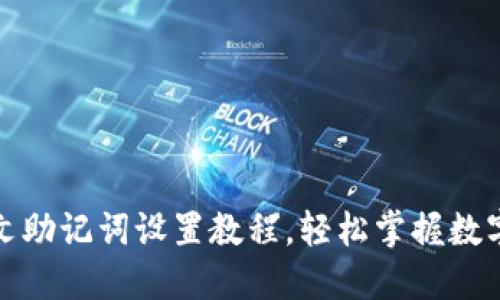 TP钱包中文助记词设置教程，轻松掌握数字资产管理