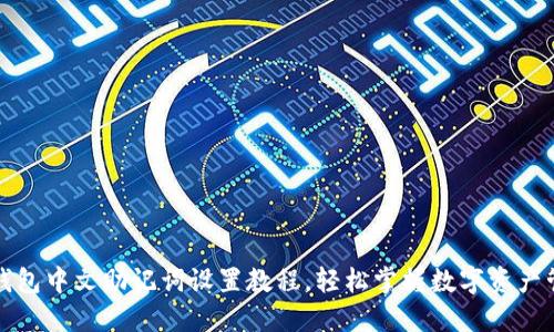 TP钱包中文助记词设置教程，轻松掌握数字资产管理