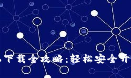 虚拟币钱包手机下载全攻略：轻松安全开启数字货币之旅