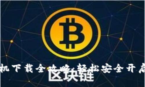 虚拟币钱包手机下载全攻略：轻松安全开启数字货币之旅