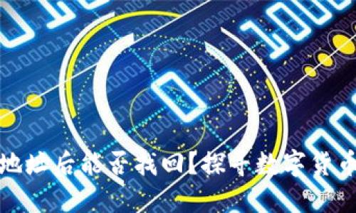 TP钱包转错地址后能否找回？探寻数字货币的归属之路