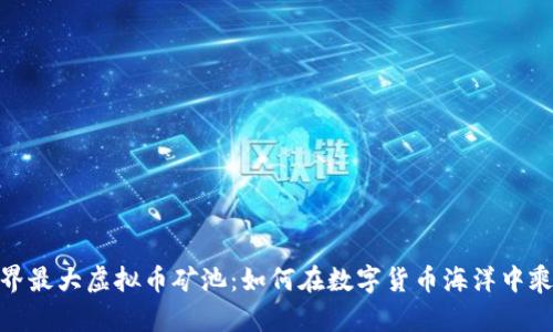 探索世界最大虚拟币矿池：如何在数字货币海洋中乘风破浪