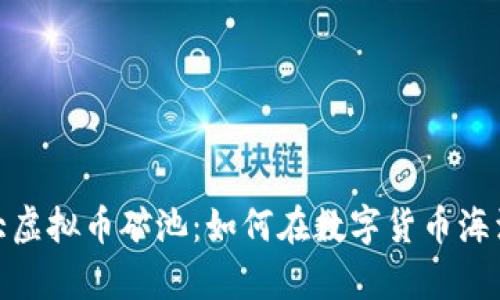 探索世界最大虚拟币矿池：如何在数字货币海洋中乘风破浪