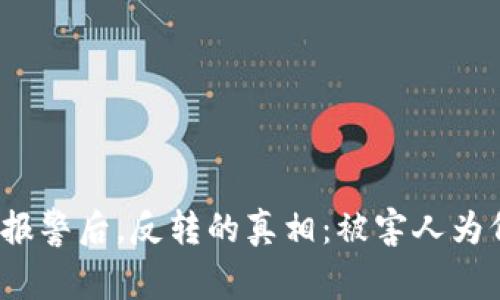 TP钱包被盗报警后，反转的真相：被害人为何反而被抓？