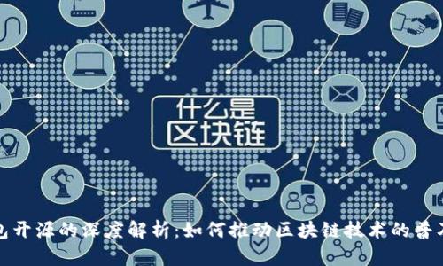 **TP钱包开源的深度解析：如何推动区块链技术的普及与创新
