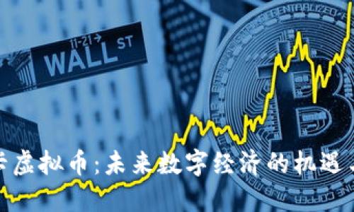 : 莱卡虚拟币：未来数字经济的机遇与挑战
