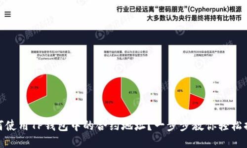 如何使用TP钱包中的合约地址？一步步教你轻松搞定