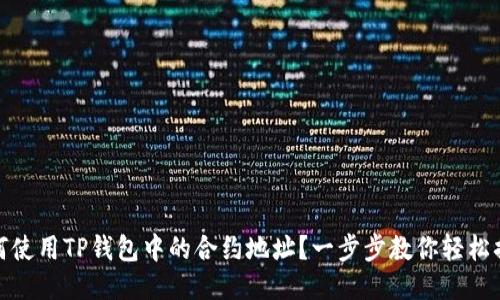 如何使用TP钱包中的合约地址？一步步教你轻松搞定