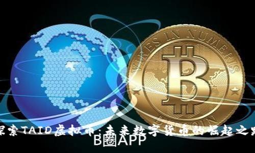 探索TAID虚拟币：未来数字货币的崛起之路